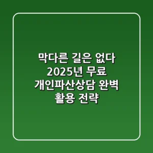 "막다른 길은 없다", 2025년 무료 개인파산상담 완벽 활용 전략