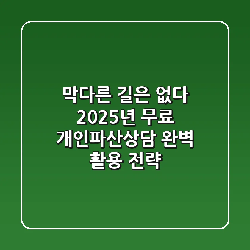 "막다른 길은 없다", 2025년 무료 개인파산상담 완벽 활용 전략