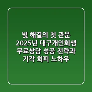 “빚 해결의 첫 관문”, 2025년 대구개인회생 무료상담 성공 전략과 기각 회피 노하우