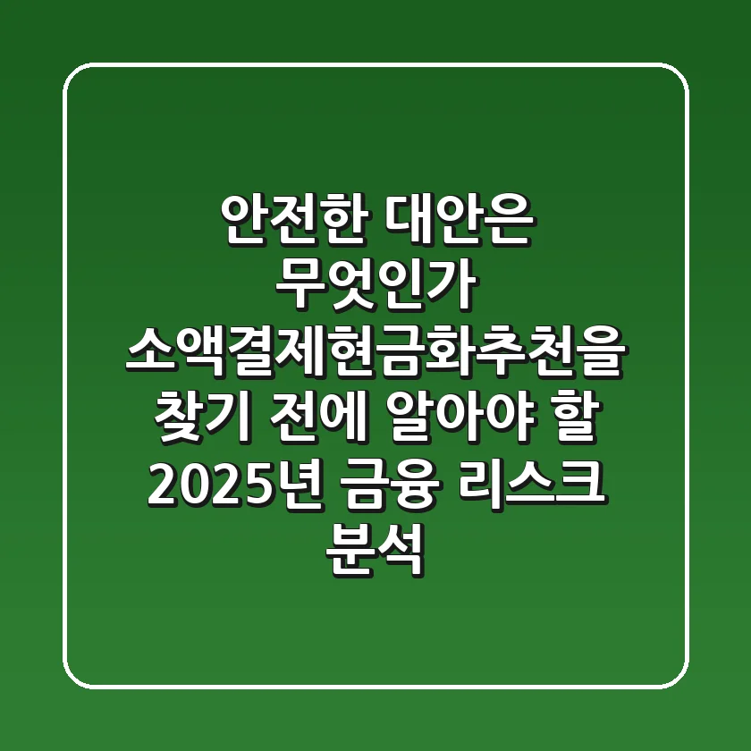 "안전한 대안은 무엇인가?", 소액결제현금화추천을 찾기 전에 알아야 할 2025년 금융 리스크 분석