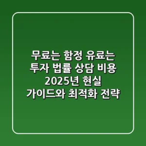“무료는 함정, 유료는 투자” 법률 상담 비용 2025년 현실 가이드와 최적화 전략