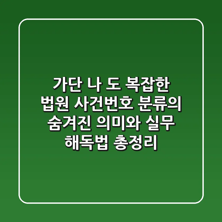 "가단, 나, 도" 복잡한 법원 사건번호 분류의 숨겨진 의미와 실무 해독법 총정리