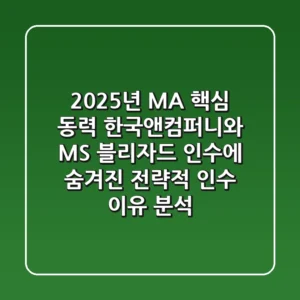 "2025년 M&A 핵심 동력", 한국앤컴퍼니와 MS 블리자드 인수에 숨겨진 전략적 '인수 이유' 분석