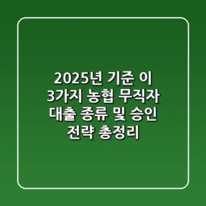 "2025년 기준, '이 3가지' 농협 무직자 대출 종류 및 승인 전략 총정리"