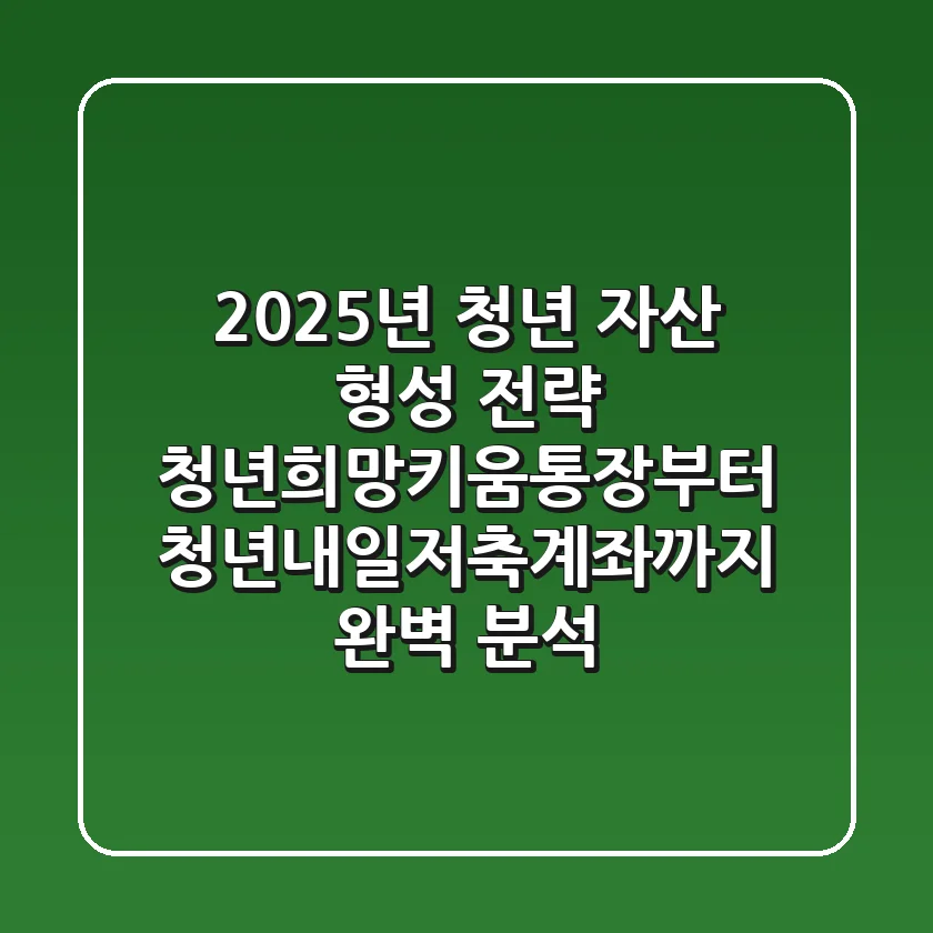 "2025년 청년 자산 형성 전략", 청년희망키움통장부터 청년내일저축계좌까지 완벽 분석