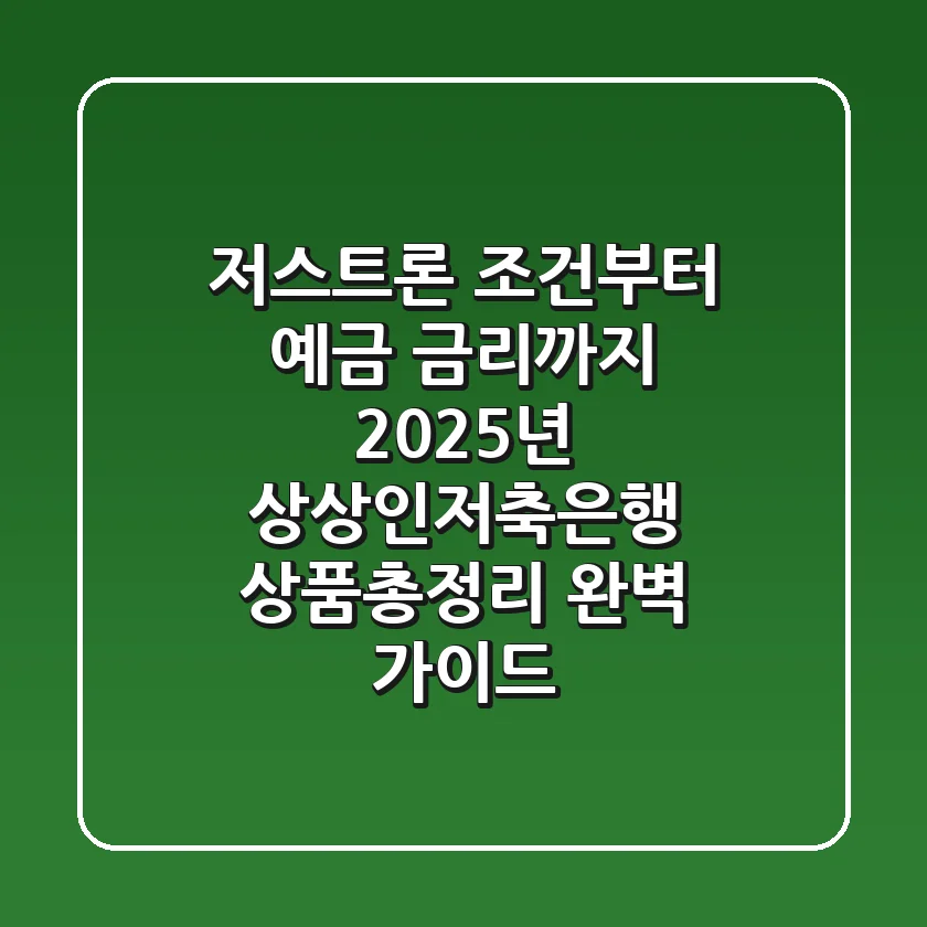 "저스트론 조건부터 예금 금리까지", 2025년 상상인저축은행 상품총정리 완벽 가이드