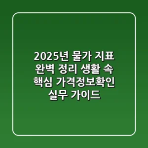 "2025년 물가 지표 완벽 정리", 생활 속 핵심 '가격정보확인' 실무 가이드