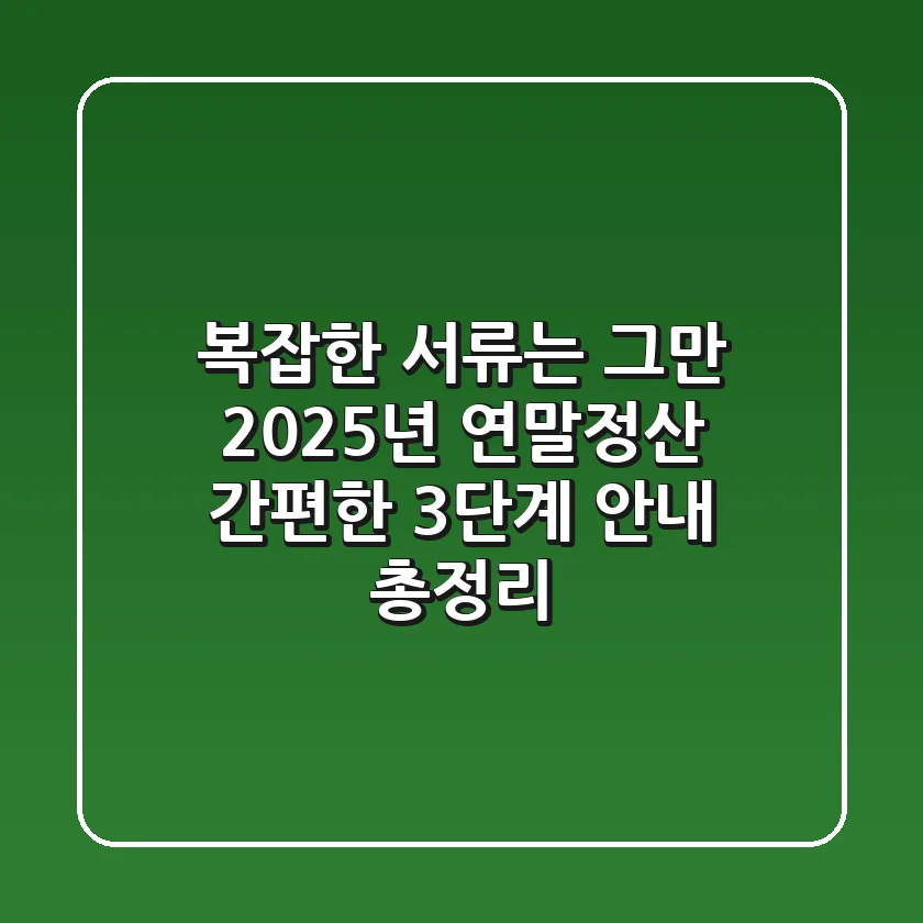 "복잡한 서류는 그만", 2025년 연말정산 간편한 3단계 안내 총정리