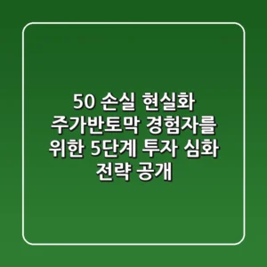 "50% 손실 현실화", 주가반토막 경험자를 위한 5단계 투자 심화 전략 공개