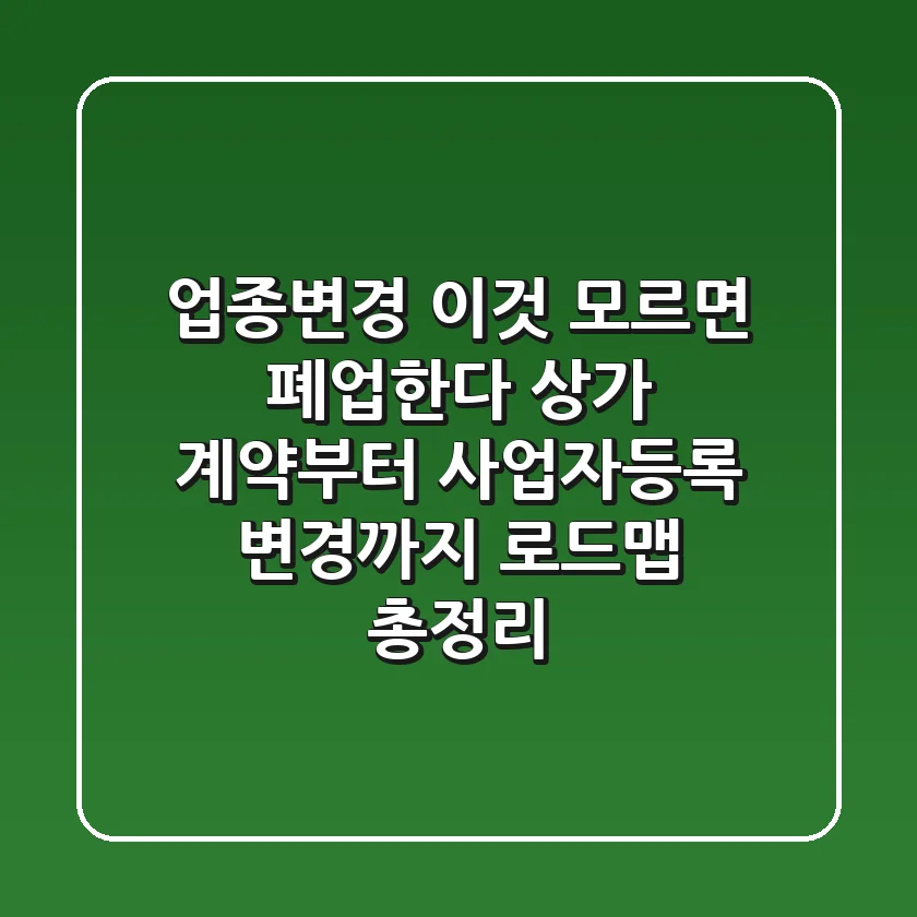 "업종변경, 이것 모르면 폐업한다", 상가 계약부터 사업자등록 변경까지 로드맵 총정리
