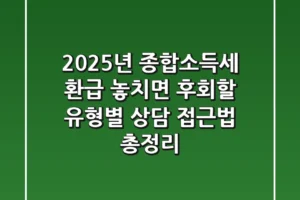 “2025년 종합소득세 환급”, 놓치면 후회할 유형별 상담 접근법 총정리