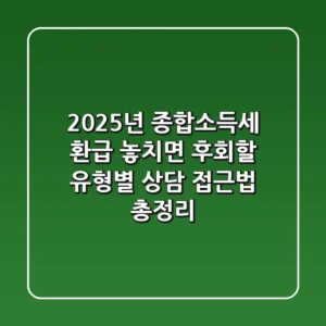 "2025년 종합소득세 환급", 놓치면 후회할 유형별 상담 접근법 총정리
