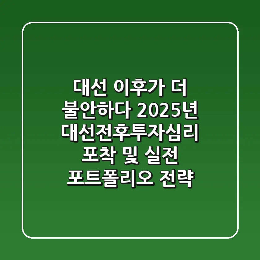 "대선 이후가 더 불안하다", 2025년 대선전후투자심리 포착 및 실전 포트폴리오 전략