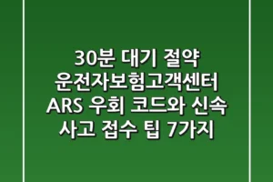 “30분 대기 절약”, 운전자보험고객센터 ARS 우회 코드와 신속 사고 접수 팁 7가지