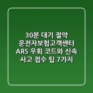 "30분 대기 절약", 운전자보험고객센터 ARS 우회 코드와 신속 사고 접수 팁 7가지