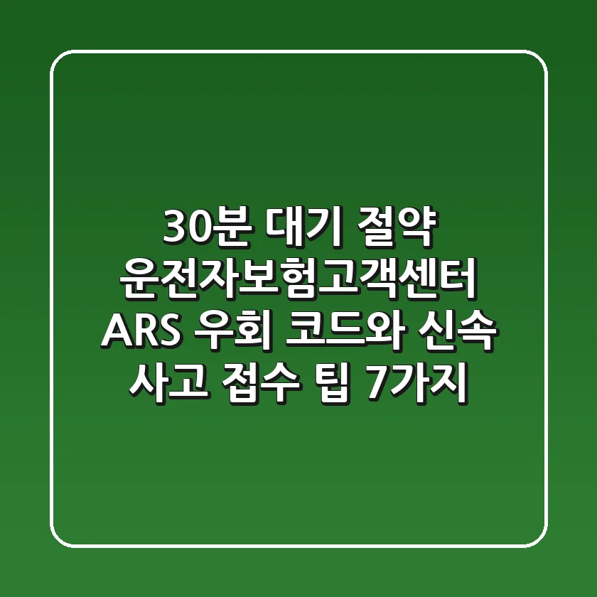 "30분 대기 절약", 운전자보험고객센터 ARS 우회 코드와 신속 사고 접수 팁 7가지