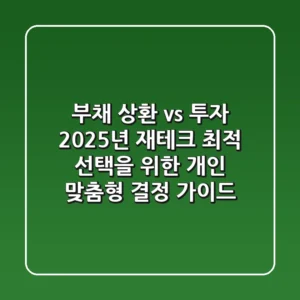 "부채 상환 vs 투자", 2025년 재테크 최적 선택을 위한 개인 맞춤형 결정 가이드