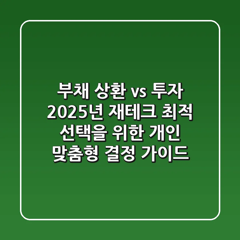 "부채 상환 vs 투자", 2025년 재테크 최적 선택을 위한 개인 맞춤형 결정 가이드