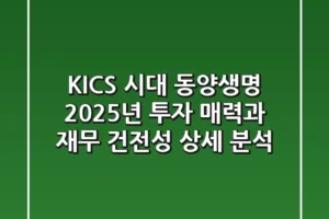 “K-ICS 시대” 동양생명, 2025년 투자 매력과 재무 건전성 상세 분석