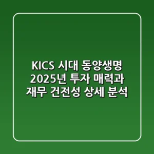 "K-ICS 시대" 동양생명, 2025년 투자 매력과 재무 건전성 상세 분석
