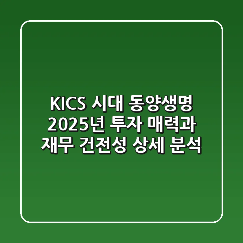 "K-ICS 시대" 동양생명, 2025년 투자 매력과 재무 건전성 상세 분석