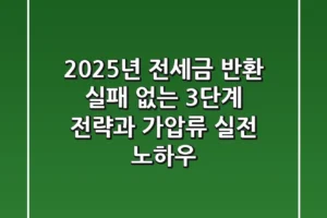 “2025년 전세금 반환, 실패 없는 3단계 전략과 가압류 실전 노하우”