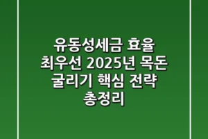 “유동성·세금 효율 최우선”, 2025년 목돈 굴리기 핵심 전략 총정리