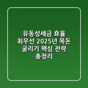 "유동성·세금 효율 최우선", 2025년 목돈 굴리기 핵심 전략 총정리