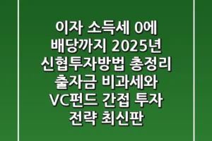“이자 소득세 0%에 배당까지”, 2025년 신협투자방법 총정리: 출자금 비과세와 VC펀드 간접 투자 전략 (최신판)