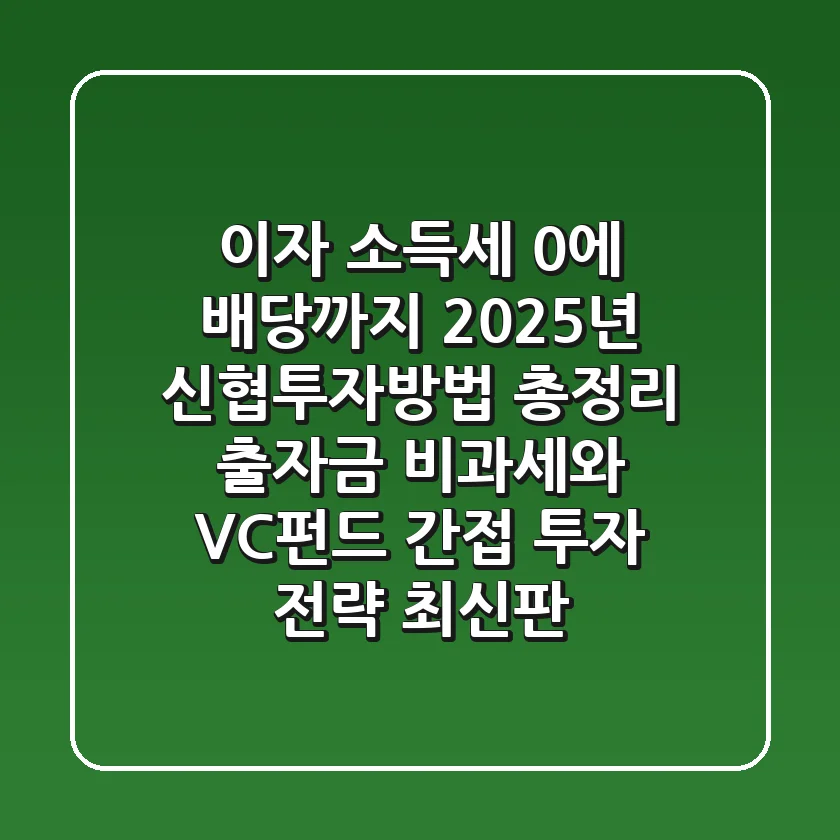 "이자 소득세 0%에 배당까지", 2025년 신협투자방법 총정리: 출자금 비과세와 VC펀드 간접 투자 전략 (최신판)