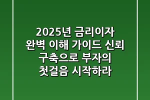 “2025년, 금리·이자 완벽 이해 가이드” 신뢰 구축으로 부자의 첫걸음 시작하라