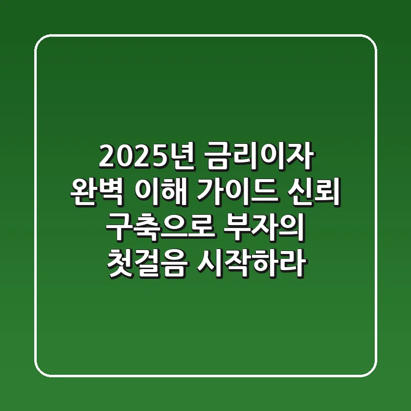 "2025년, 금리·이자 완벽 이해 가이드" 신뢰 구축으로 부자의 첫걸음 시작하라