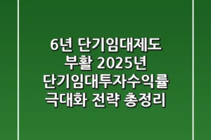 “6년 단기임대제도 부활”, 2025년 단기임대투자수익률 극대화 전략 총정리