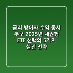 "금리 방어와 수익 동시 추구", 2025년 채권형 ETF 선택의 5가지 실전 전략