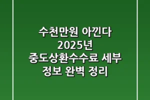 “수천만원 아낀다”, 2025년 중도상환수수료 세부 정보 완벽 정리
