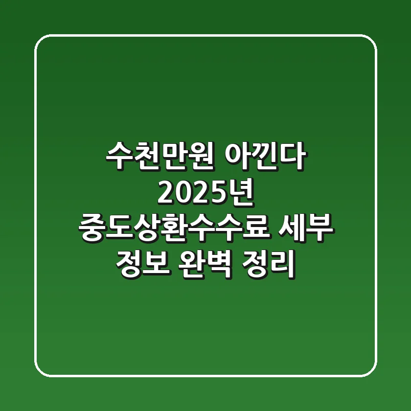 "수천만원 아낀다", 2025년 중도상환수수료 세부 정보 완벽 정리