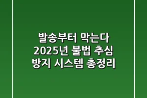 “발송부터 막는다”, 2025년 불법 추심 방지 시스템 총정리