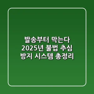 "발송부터 막는다", 2025년 불법 추심 방지 시스템 총정리