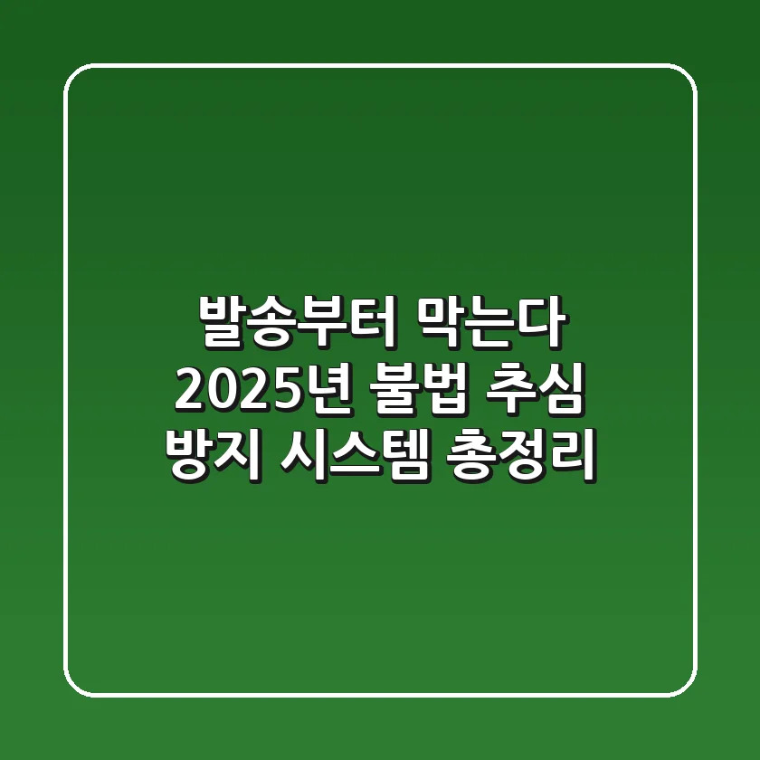 "발송부터 막는다", 2025년 불법 추심 방지 시스템 총정리