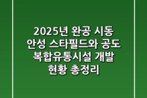 “2025년 완공 시동”, 안성 스타필드와 공도 복합유통시설 개발 현황 총정리