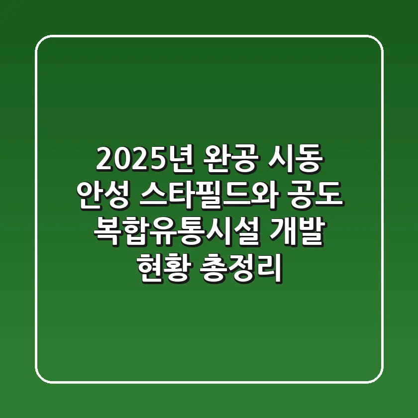 "2025년 완공 시동", 안성 스타필드와 공도 복합유통시설 개발 현황 총정리