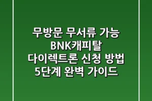 “무방문, 무서류 가능?”, BNK캐피탈 다이렉트론 신청 방법 5단계 완벽 가이드