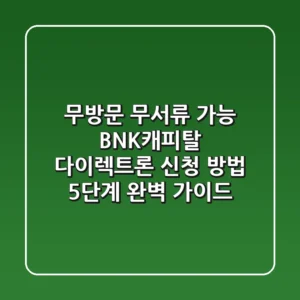 "무방문, 무서류 가능?", BNK캐피탈 다이렉트론 신청 방법 5단계 완벽 가이드
