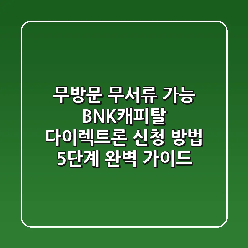 "무방문, 무서류 가능?", BNK캐피탈 다이렉트론 신청 방법 5단계 완벽 가이드