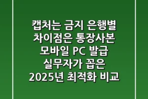 “캡처는 금지, 은행별 차이점은?”, 통장사본 모바일 PC 발급, 실무자가 꼽은 2025년 최적화 비교