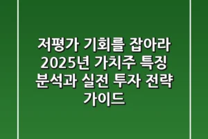 “저평가 기회를 잡아라”, 2025년 가치주 특징 분석과 실전 투자 전략 가이드