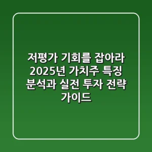 "저평가 기회를 잡아라", 2025년 가치주 특징 분석과 실전 투자 전략 가이드