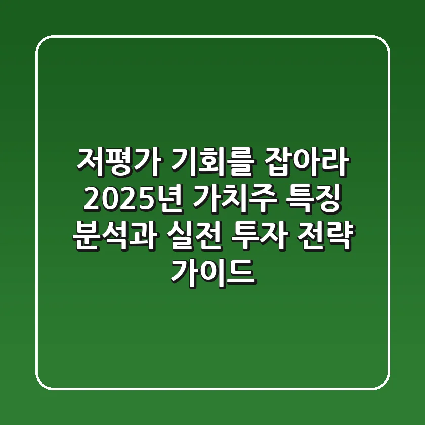 "저평가 기회를 잡아라", 2025년 가치주 특징 분석과 실전 투자 전략 가이드