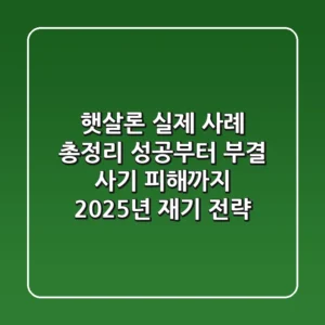 "햇살론 실제 사례 총정리", 성공부터 부결, 사기 피해까지 2025년 재기 전략