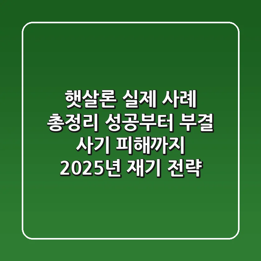 "햇살론 실제 사례 총정리", 성공부터 부결, 사기 피해까지 2025년 재기 전략